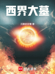 西界大墓