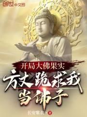 开局大佛果实，方丈跪求我当佛子