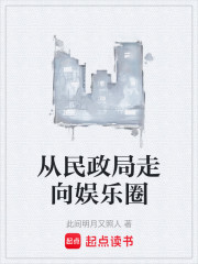 从民政局走向娱乐圈