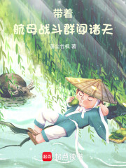 带着航母战斗群闯诸天