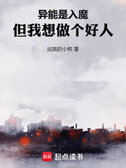 异能是入魔，但我想做个好人