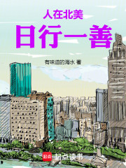 人在北美，日行一善