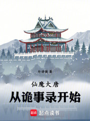 篡唐志，从诡事录开始