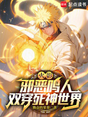 火影：邪恶鸣人，双穿死神世界