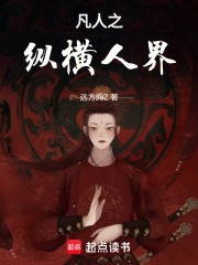 凡人之纵横人界