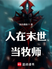 人在末世当牧师