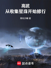 高武：从收集星珠开始修行