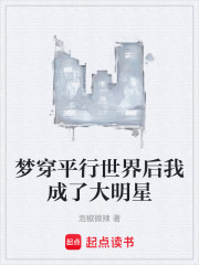 梦穿平行世界后我成了大明星