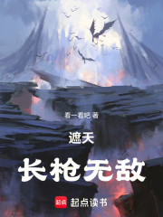 遮天：长枪无敌