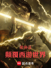黑神话：颠覆西游世界