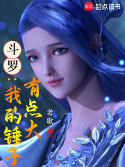 斗罗：我的锤子有点大