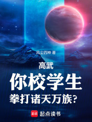 高武：你校学生，拳打诸天万族？