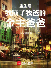 重生后我成了我爸的金主爸爸