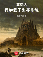 莽荒纪：我加载了生存系统