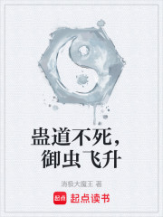 蛊道不死，御虫飞升