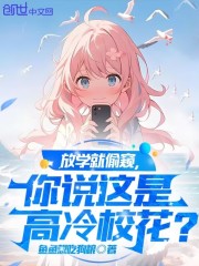 开局被偷窥，对象是高冷校花？