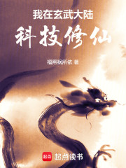 我在玄武大陆科技修仙