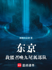 东京：我能召唤九尾狐部队