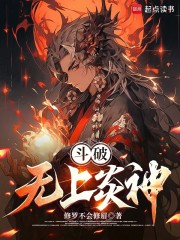 斗破：无上炎神