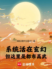 系统活在玄幻，但这里是都市高武