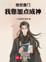 绝世唐门：我靠加点成神