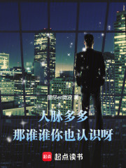 人脉多多，那谁谁你也认识呀！