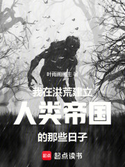 我在洪荒建立人类帝国的那些日子