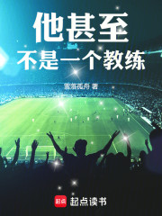 带队保级？他甚至不是个教练！