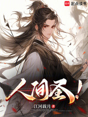 人间圣！
