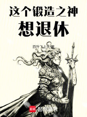 这个锻造之神想退休