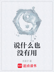 说什么也没有用