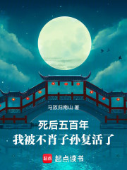 死后五百年，我被不肖子孙复活了