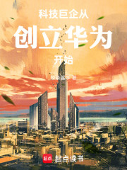 科技巨企，从创立华为开始