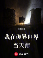 我在诡异世界当天师