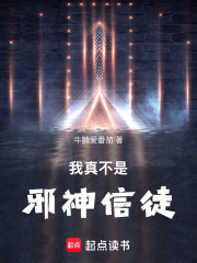 我真不是邪神信徒