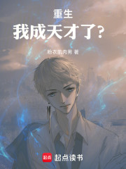 重生，我成天才了？