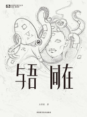 与吾同在（中国科幻基石丛书）