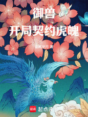 御兽：开局契约白虎虎魄