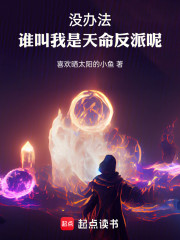 没办法，谁叫我是天命反派呢