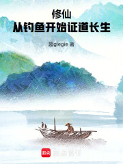 修仙：从钓鱼开始证道长生