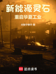 新能源灵石，重启华夏工业