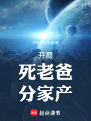 开局：死老爸，分家产