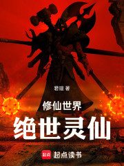 修仙世界，绝世灵仙