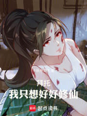 拜托，我只想好好修仙！