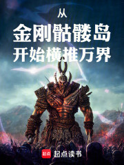 从金刚骷髅岛开始横推万界
