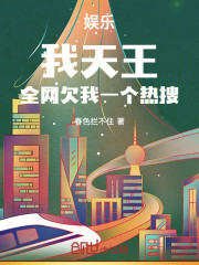 娱乐：我天王，全网欠我一个热搜