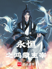 永恒之鸿蒙主宰