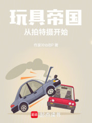 玩具帝国从拍特摄开始
