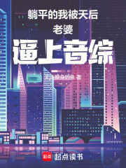 躺平的我被天后老婆逼上音综