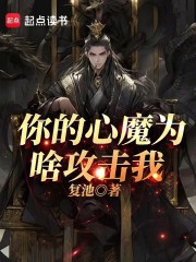 你的心魔为啥攻击我